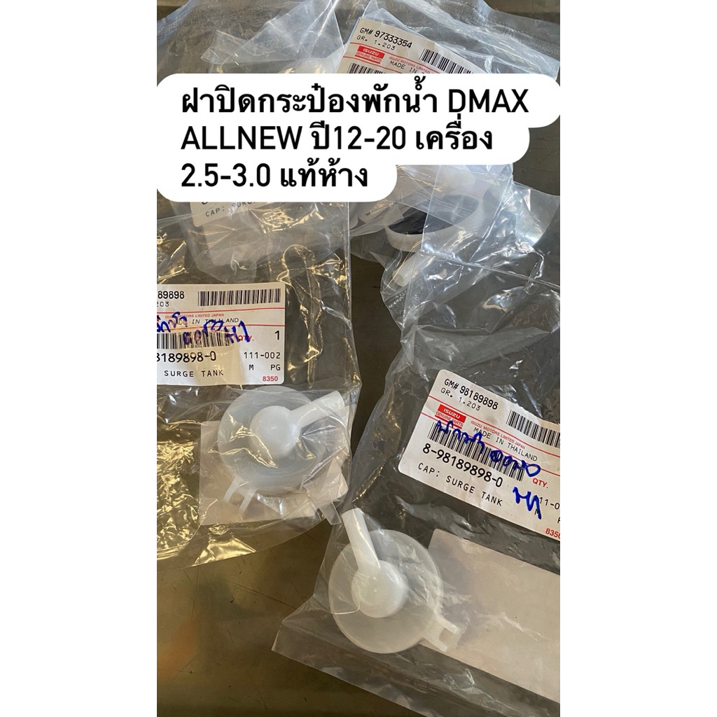 ฝาปิดกระป๋องพักน้ำ DMAX ALLNEW MU-X ปี12-21 เครื่อง 2.5-3.0 8981898980 แท้ห้าง