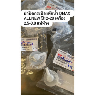 ฝาปิดกระป๋องพักน้ำ DMAX ALLNEW MU-X ปี12-21 เครื่อง 2.5-3.0 …