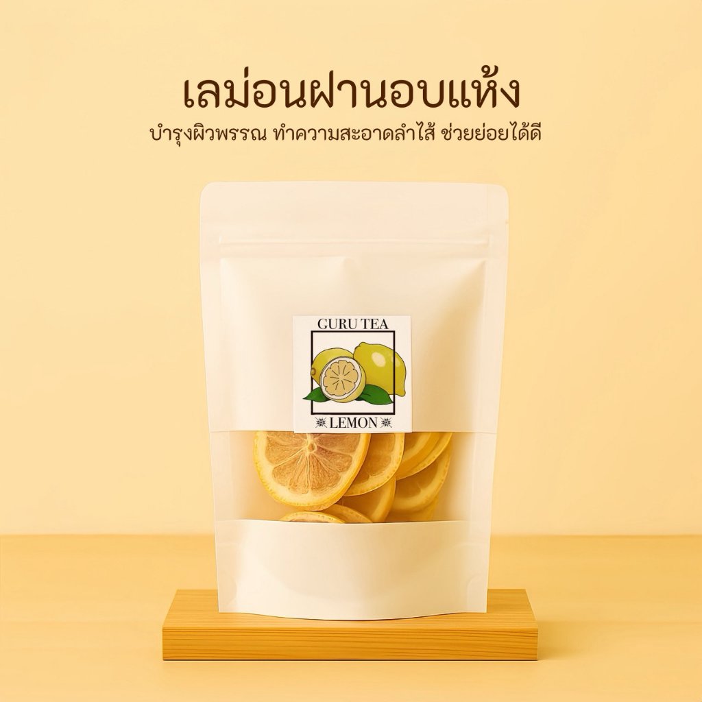 🍋 เลมอนอบแห้ง เลม่อนฝาน 🍋 ขนาด 50 กรัม 🍋 บรรจุถุงซิป 🍋 Dried Lemon 🍋