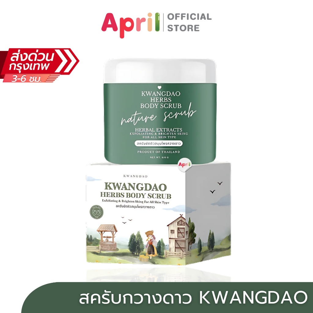 สครับกวางดาว ออแกนิค บอดี้ สครับ KWANGDAO ORGANIC BODY SCRUB ผลัดเซลล์ผิวเก่า บำรุงผิวกระจ่างใส