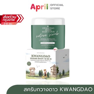 สครับกวางดาว ออแกนิค บอดี้ สครับ KWANGDAO ORGANIC BODY SCRUB ผลัดเซลล์ผิวเก่า บำรุงผิวกระจ่างใส