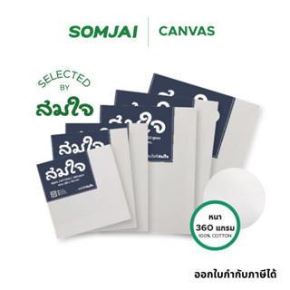 Somjai Selected เฟรมผ้าใบวาดรูปสมใจ เฟรมผ้าใบแคนวาส หนา 360 …