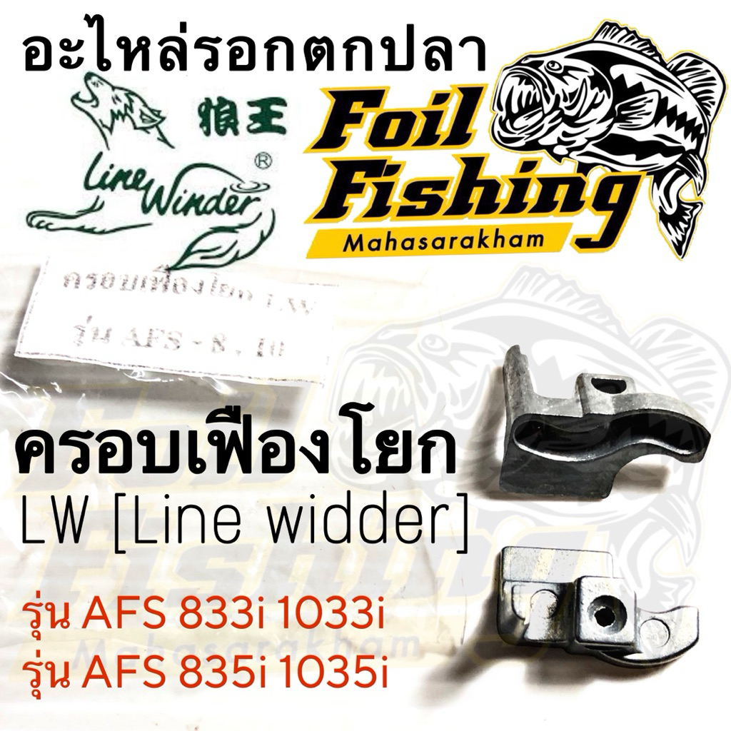 อะไหล่รอกตกปลา [ราคาต่อชิ้น] อะไหล่รอกสปินนิ่ง ครอบเฟืองโยก ครอบเฟือง เฟืองโยก LINE WINDER  ,GOLDEN 