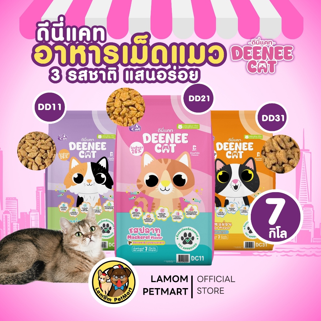 DEENEE CAT (7 kg.) ( DD11/21/31) อาหารเม็ดแมว 3 รสชาติ โปรตีน26% ไม่เติมเกลือบำร