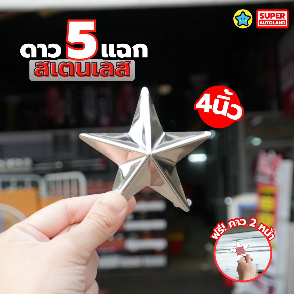 ดาวประดับหน้ารถ งานสแตนเลส304 แท้ หลังเรียบ แถมฟรีกาว 3m 5 แฉก 2 / 3 / 4 / 5 นิ้ว ไม่หวงวัสดุ ตรงปก - รูปที่ 3