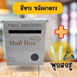 ตู้จดหมายมินิมอล ทรงโมเดิร์น ทันสมัย สำหรับบ้านและคอนโด