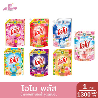 โอโม พลัส น้ำยาซักผ้าชนิดน้ำสูตรเข้มข้น 1300 มล.