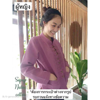 เสื้อผ้าฝ้ายชินมัยอัดกาวแบบคลุม กระดุมเหรียญ ชายกระเป๋าบน 1 ใบ //หญิงกระเป๋า 2 ใบล่าง