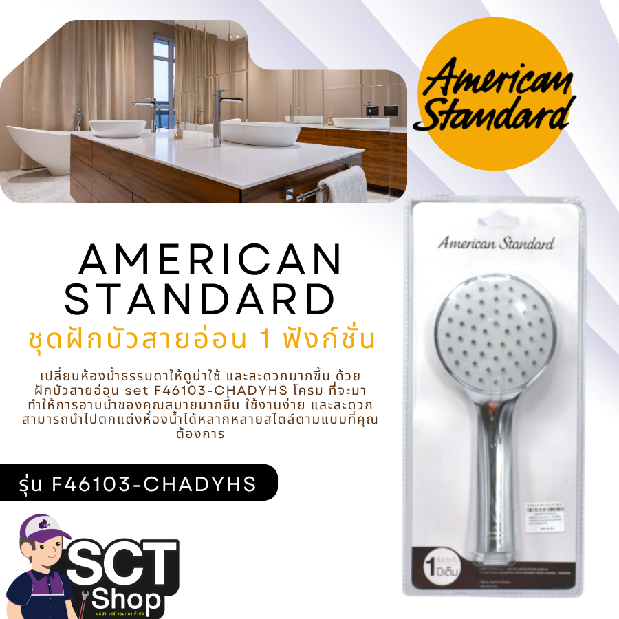 American Standard ชุดฝักบัวสายอ่อน 1 ฟังก์ชั่น  รุ่น F46103-CHADYHS