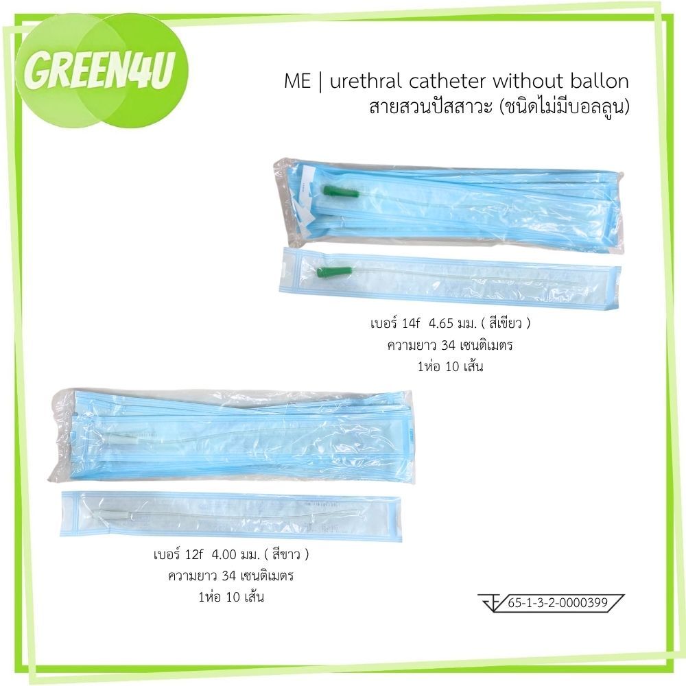 ME สายสวนปัสสาวะ U-Cath เบอร์ 12 สีขาว / เบอร์ 14 สีเขียว