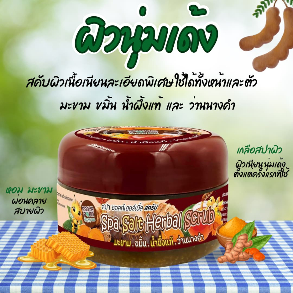 สครับมะขาม  ว่านนางคำ ขมิ้น น้ำผึ้ง spa salt herbal scrub ขัดผิวกระจ่างใส – โปรปัง