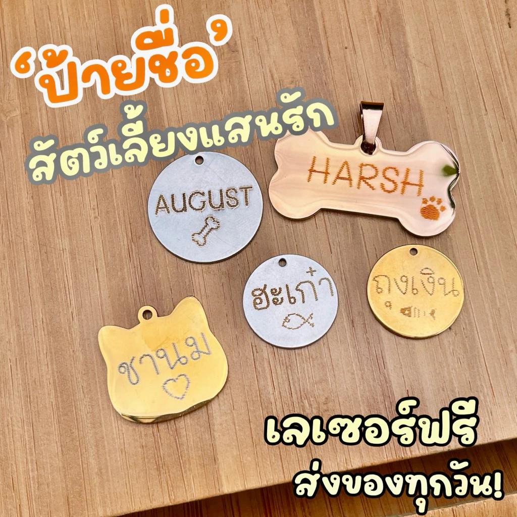 ทำไว ส่งทุกวัน!! ป้ายชื่อสัตว์เลี้ยงแสนรัก สแตนเลส ทนทาน ไม่ลอกไม่ดำ เลเซอร์ชื่อฟรี