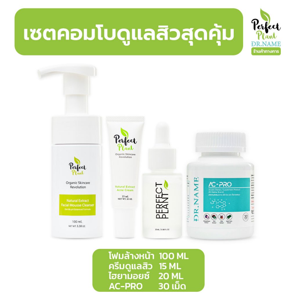 DR.NAME X Perfect Plant เซตคอมโบดูแลสิว อาหารเสริม สิวอักเสบ สิวอุดตัน สิวฮอร์โมน AC PRO 30 เม็ด