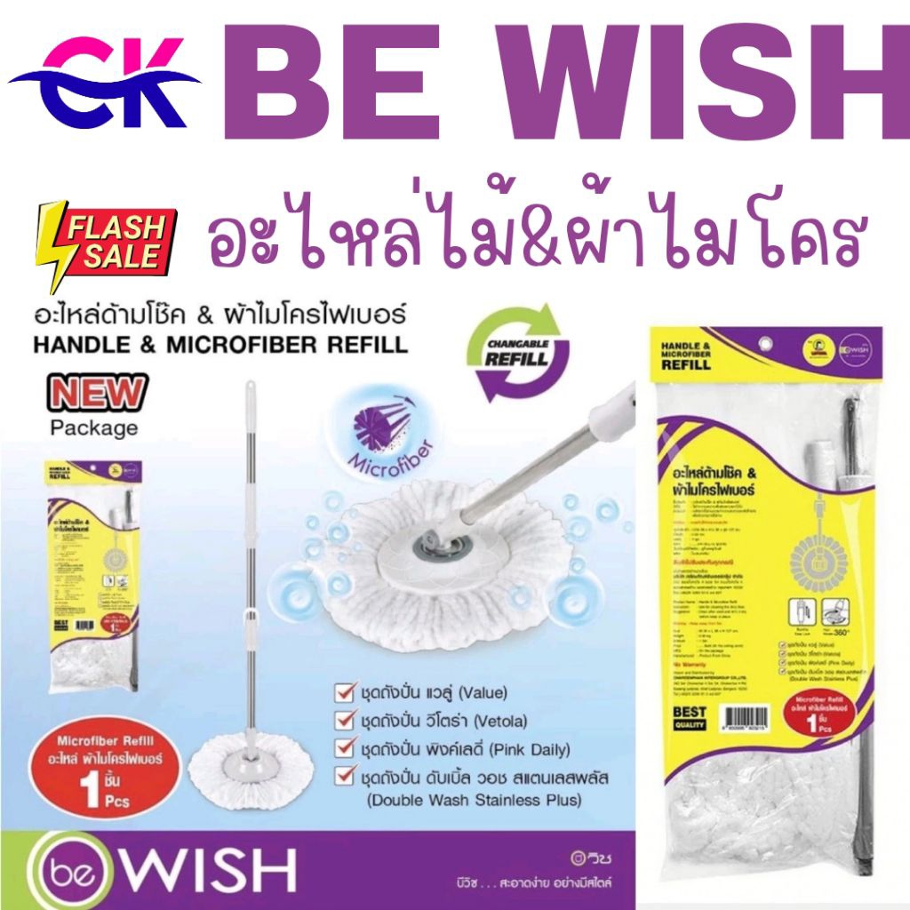 Be wish อะไหล่ไม้ม็อบ พร้อมผ้าไมโครไฟเบอร์