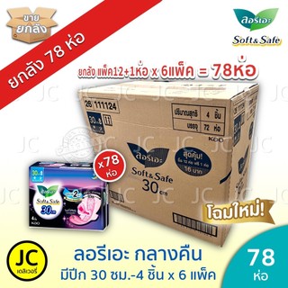 (ยกลัง 78 ห่อ) ลอรีเอะ กลางคืน 30 ซม. ห่อ 4ชิ้น มีปีก ผ้าอนามัย ซอฟท์แอนด์เซฟ Laurier ลอริเอะ Night