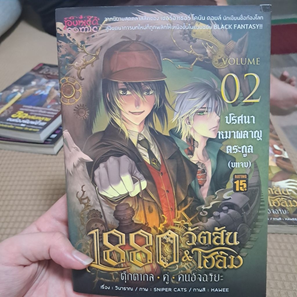 1880 วัตสันโฮล์ม เล่ม2