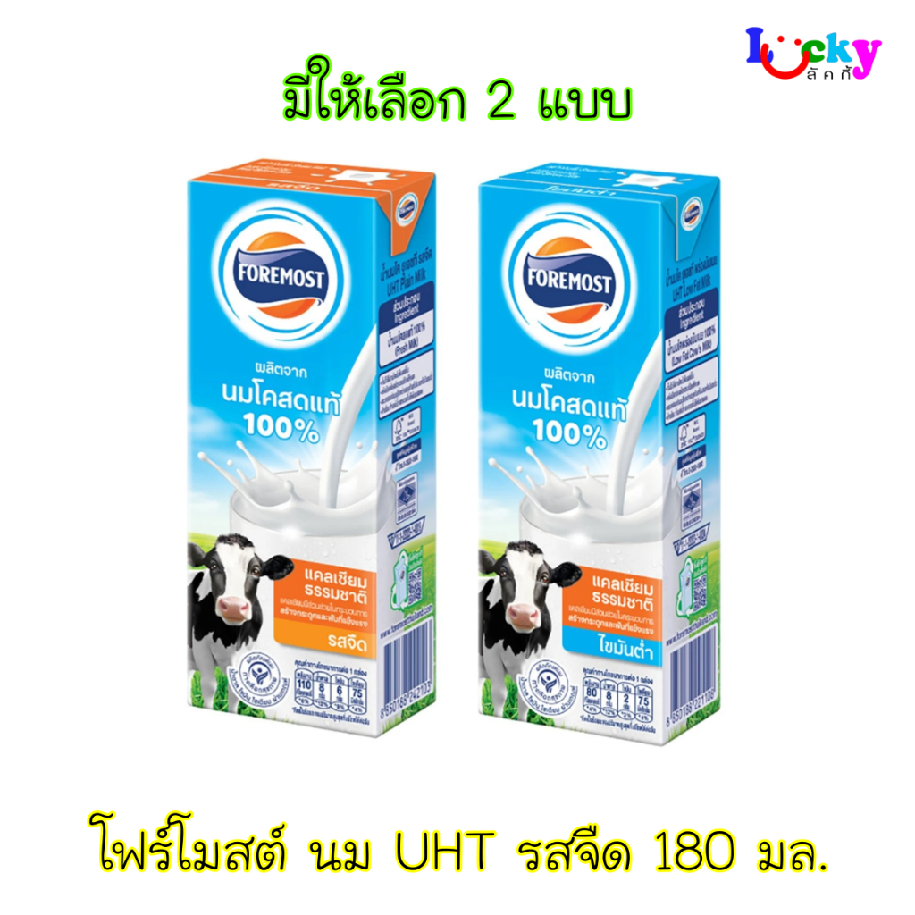 โฟร์โมสต์ นมยูเอชที 180มล. มีให้เลือก 3 แบบ