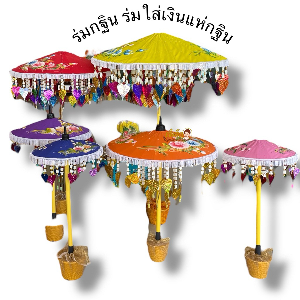 ต้นกฐินผ้าป่า ร่มกฐิน ( คละสีจัดส่ง )ต้นกฐินแบบร่มสวยงาม ประดับใบโพธิ์หลากสี ขนาด10/12/14/17นิ้ว