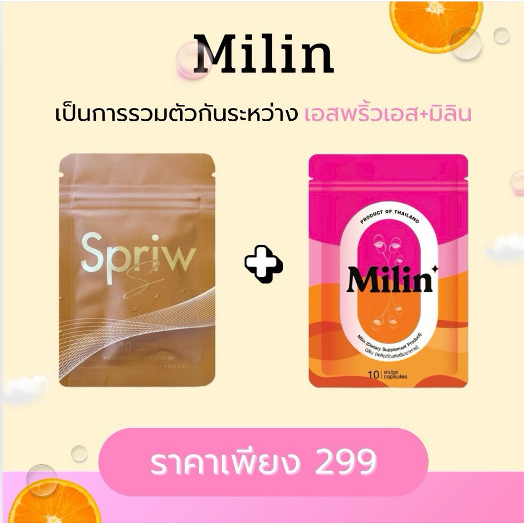 มิลิน หรือเอสพริ้ว (แพ็คเกจใหม่)