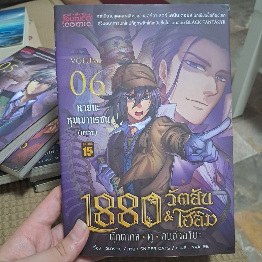1880 วัตสันโฮล์ม เล่ม6