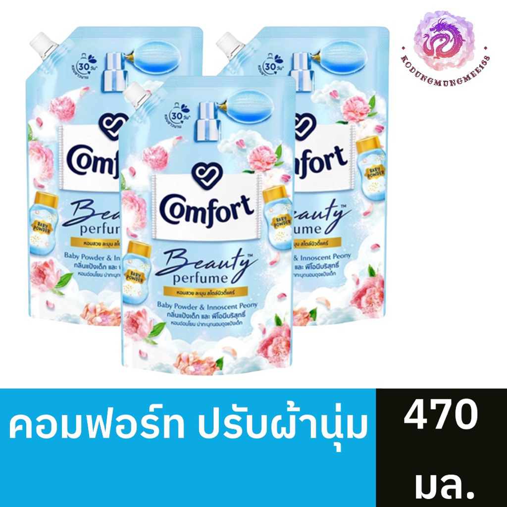 เซต 2แถม1 น้ำยาปรับผ้านุ่ม คอมฟอร์ทบิวตี้ 470-475 มล.