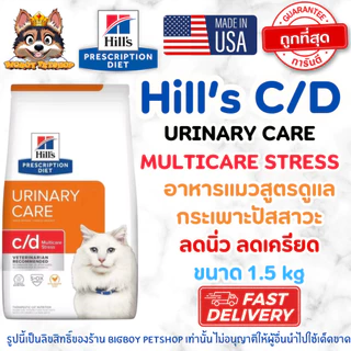 Hill's c/d Feline Multicare Stress อาหารแมว โรคนิ่วและลดความเครียด ดูแลทางเดินปัสสาวะ 1.5kg