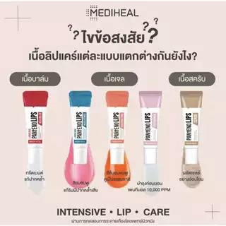ลิป เมดิฮีล Mediheal lip ลาโบแคร์ แพนทีโน่ลิปส์ ฮีลบาล์ม/ฮีลเซนส์ 10 มล.
