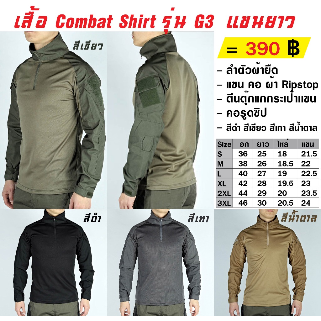 เสื้อ Combat Shirt รุ่น G3  แขนยาว เสื้อคอมแบทเชิ้ต เสื้อลาดตระเวน เสื้อยุทธวีธี