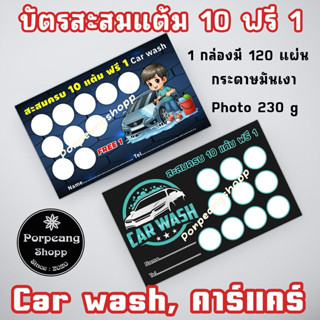 บัตรสะสมแต้ม 10 ฟรี 1(Carwashคาร์แคร์)