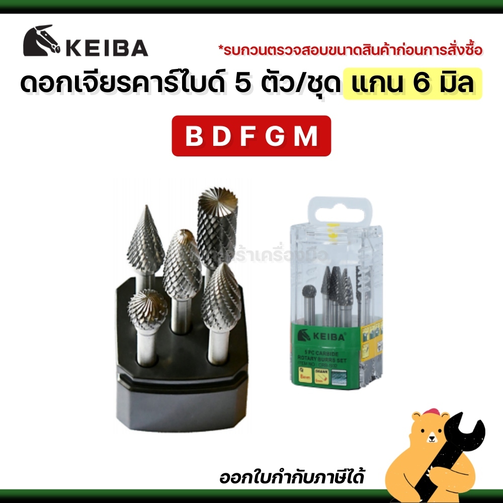 [แท้💯] KEIBA ดอกเจียรคาร์ไบด์ 5 ตัว/ชุด แกน 6 มิล B D F G N ลูกเจียรคาร์ไบด์ ดอกเจียร (1 ชุด)