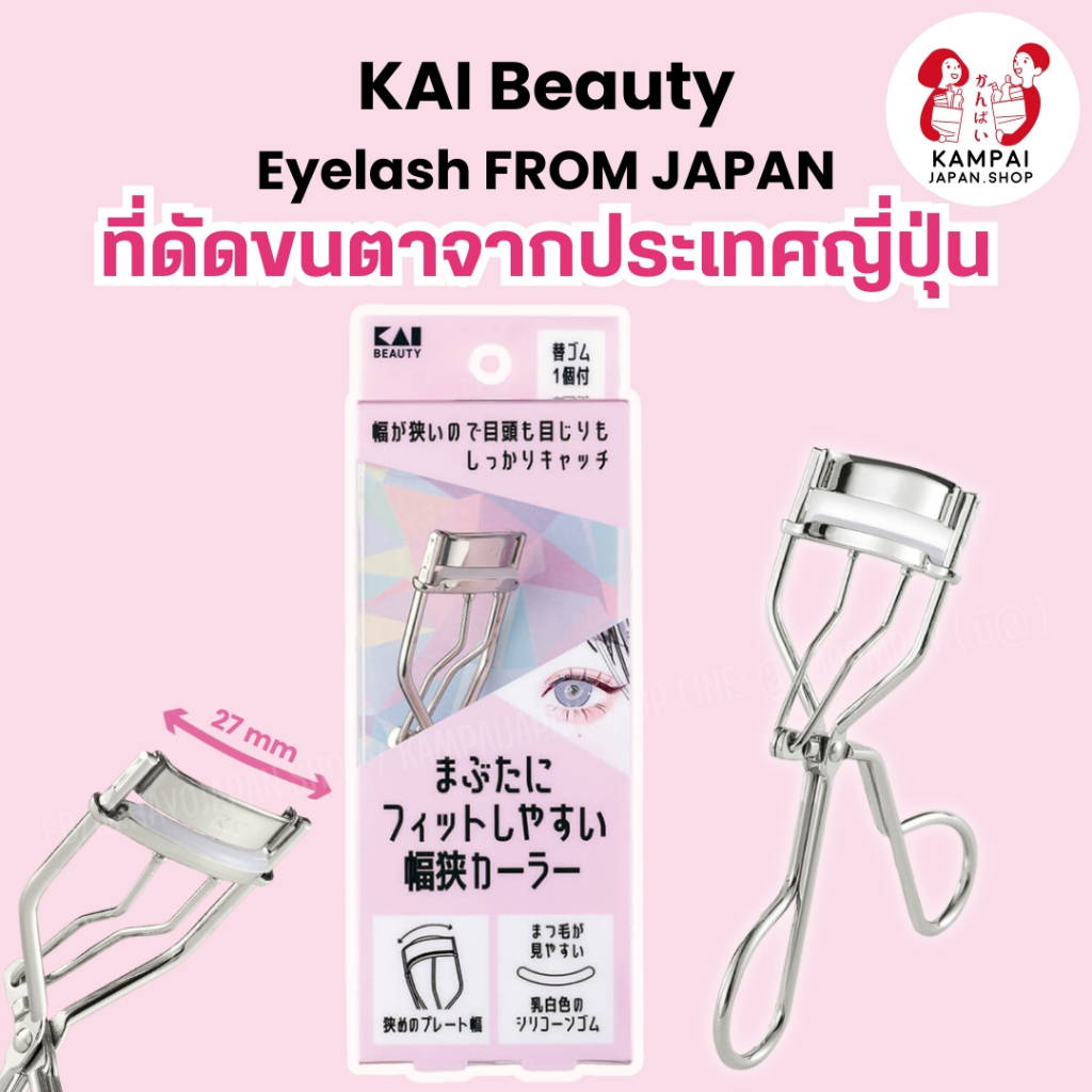 KAI Beauty Eyelash Curler  ที่ดัดขนตาจากญี่ปุ่น 🇯🇵