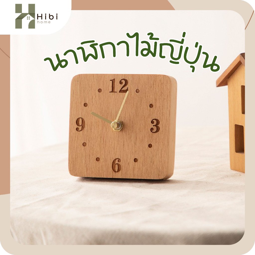 นาฬิกาจิ๋ว(4เหลี่ยม) นาฬิกาตั้งโต๊ะไม้สไตล์ญี่ปุ่น ดีไซน์มินิมอล เรียบง่าย ให้บรรยากาศอบอุ่น เหมาะสำหรับตกแต่งบ้านหรือวา