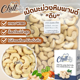 เม็ดมะม่วงหิมพานต์ ไซส์จัมโบ้ (ดิบ) 1 kg. เม็ดใหม่ เม็ดใหญ่Jumboมาก ขาว สวย ไม่ค้างสต็อก ไม่เหม็น ไม่หืน ไม่มอด