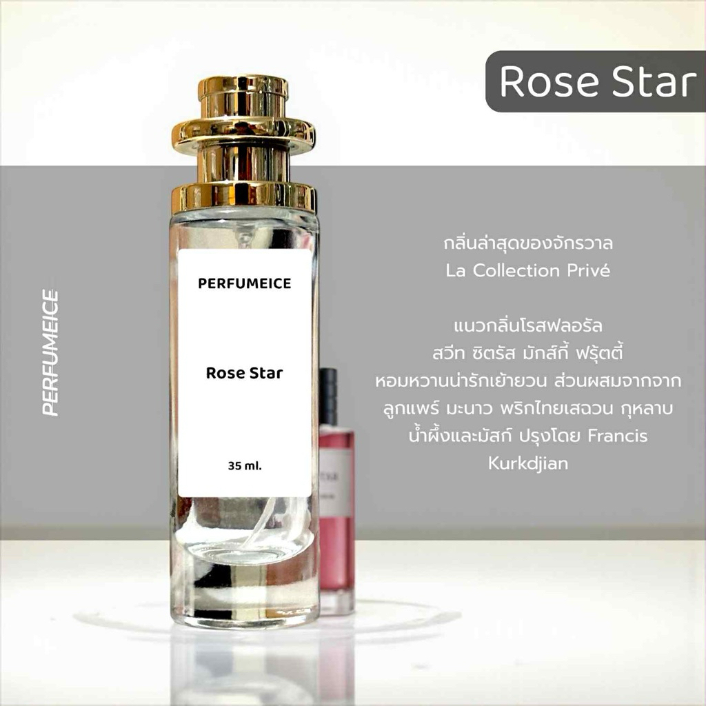 น้ำหอม Rose Star ใหม่ล่าสุด
