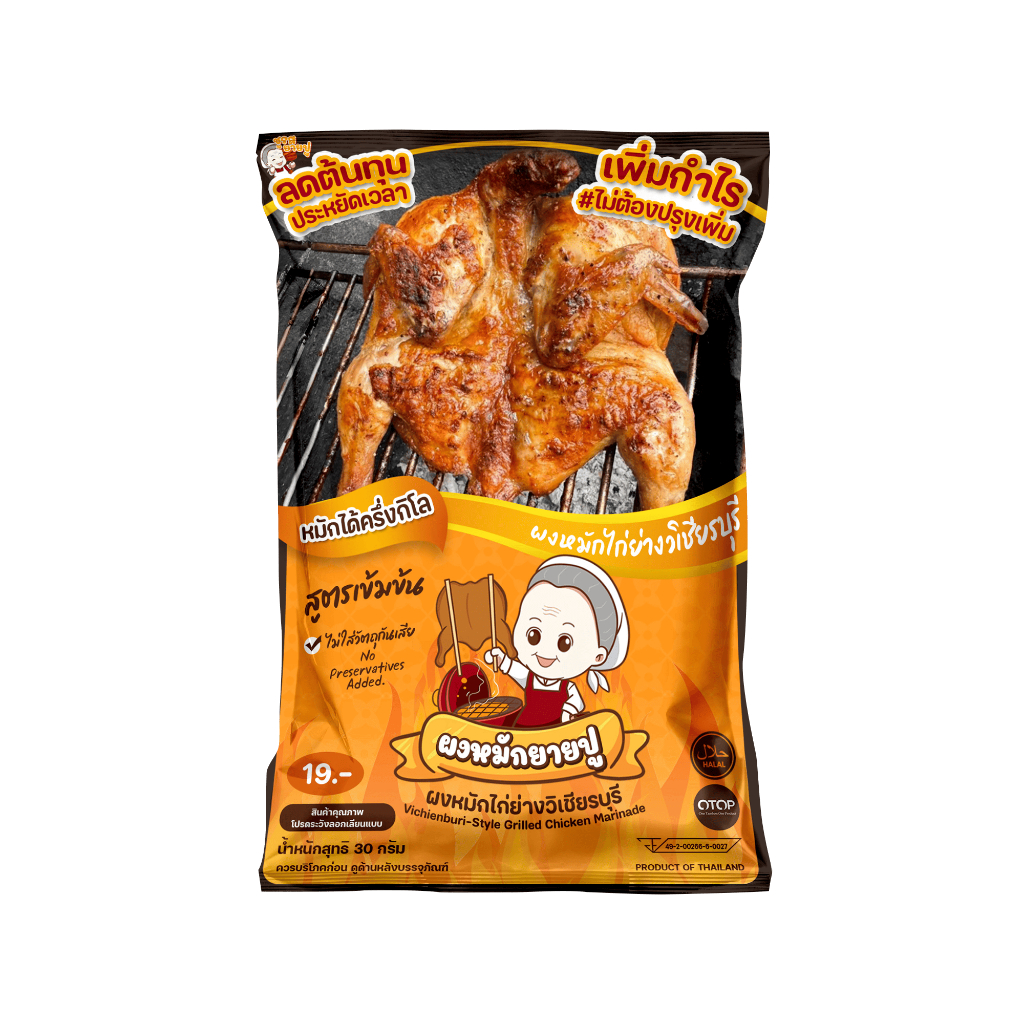 พร้อมส่ง ผงหมักไก่ย่างวิเชียรบุรีแท้ 100% ตราผงชูรสยายปู  จังหวัดเพชรบูรณ์ ขนาด 30 กรัม