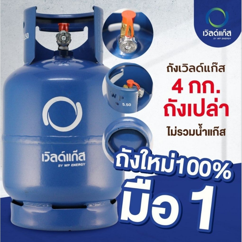 ถังแก๊สเปล่า 4 กิโล เวิลด์แก๊ส