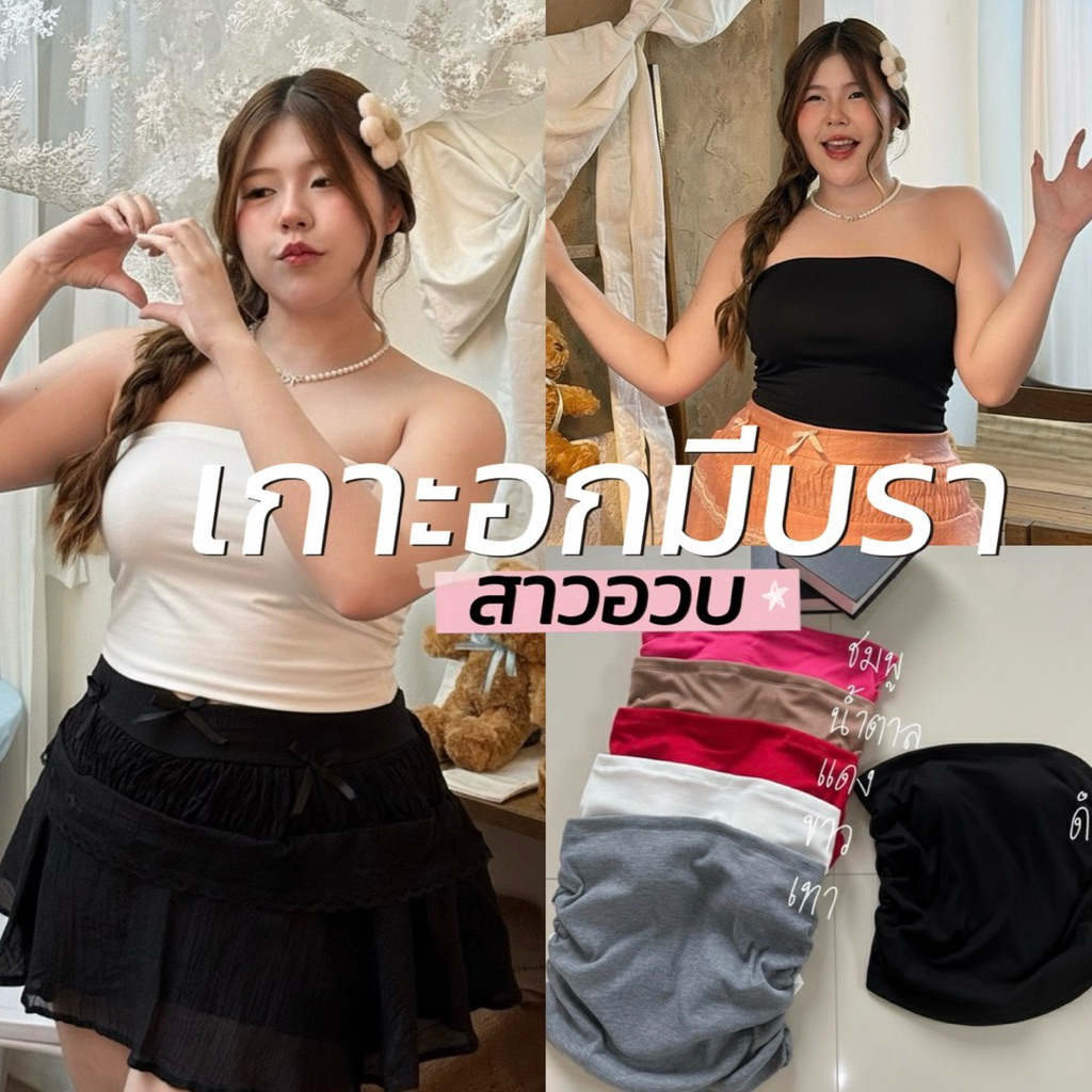 Strapless Top 💗🧴🥛🥣🍎  เกาะอก มีฟองน้ำอกในตัว มีสม้อคด้านข้าง ใส่แล้วยืดหยุ่นตามตัวสาวอวบ