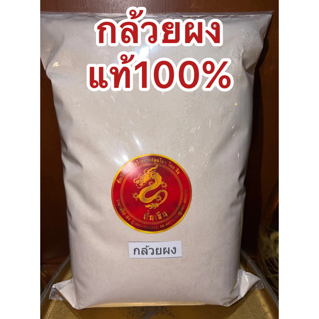 กล้วยดิบผง กล้วยดิบบดผง แท้100% กล้วยผง บดล้วนๆไม่ผสม กล้วย ผงกล้วย