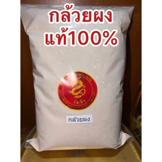 กล้วยดิบผง กล้วยดิบบดผง แท้100% กล้วยผง บดล้วนๆไม่ผสม กล้วย ผงกล้วย