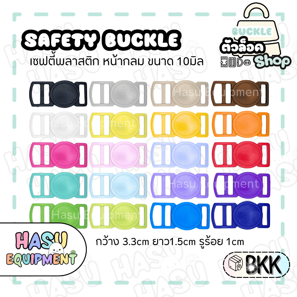 HasuEquipment 1 ชิ้น เซฟตี้นิรภัยกลม  10มิล สำหรับทำปลอกคอแมวนิรภัย ปลอกคอสัตว์เลี้ยง Hasu Equipment