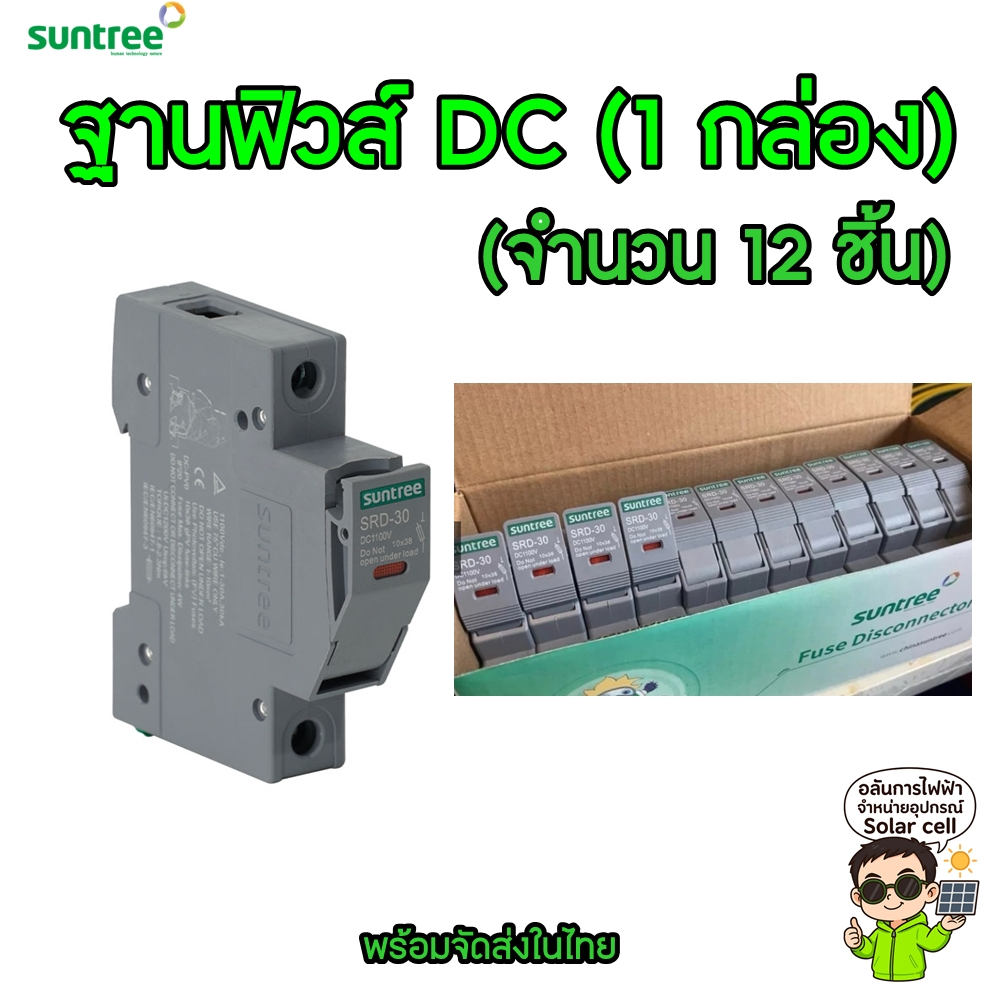 ฐานฟิวส์ DC SRD-30 DC Fuse Holder 1100V ยกกล่อง Suntree