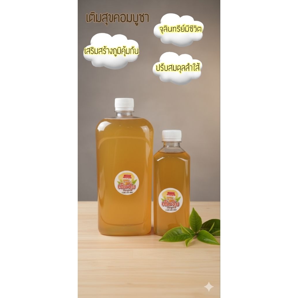 คอมบูชา คอมบูชาโฮมเมด เติมสุขคอมบูชา คอมบูชา ชาหมัก Kombucha Homemade 325ml,500mlและ1ลิตร