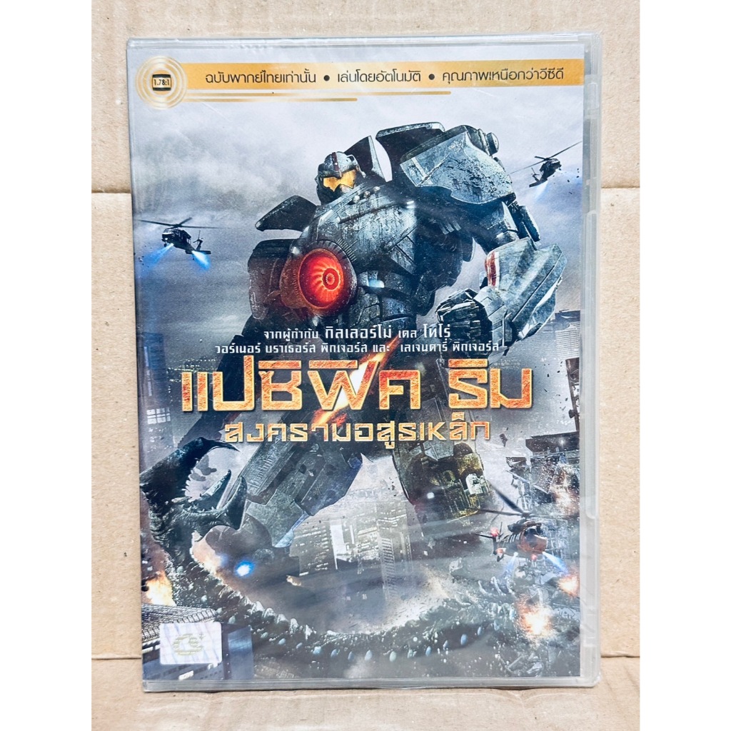DVD เสียงไทยเท่านั้น : Pacific Rim แปซิฟิค ริม สงครามอสูรเหล็ก