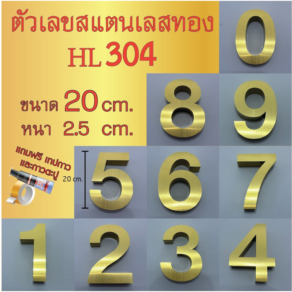 ตัวเลข สแตนเลสทอง แฮร์ไลน์ ขนาด 20 cm. หนา 2.5 cm. รูปแบบมาตรฐาน