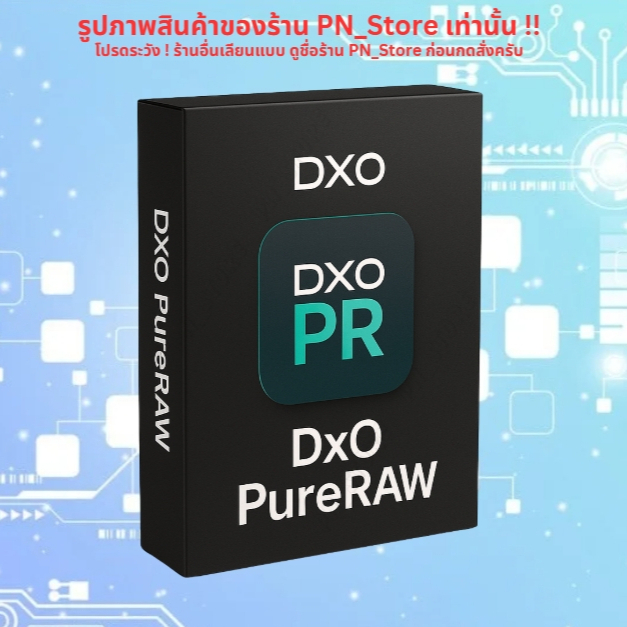 DxO PureRAW 2025 v5.1 โปรแกรมประมวลผลไฟล์ RAW สำหรับ Win และ  Mac