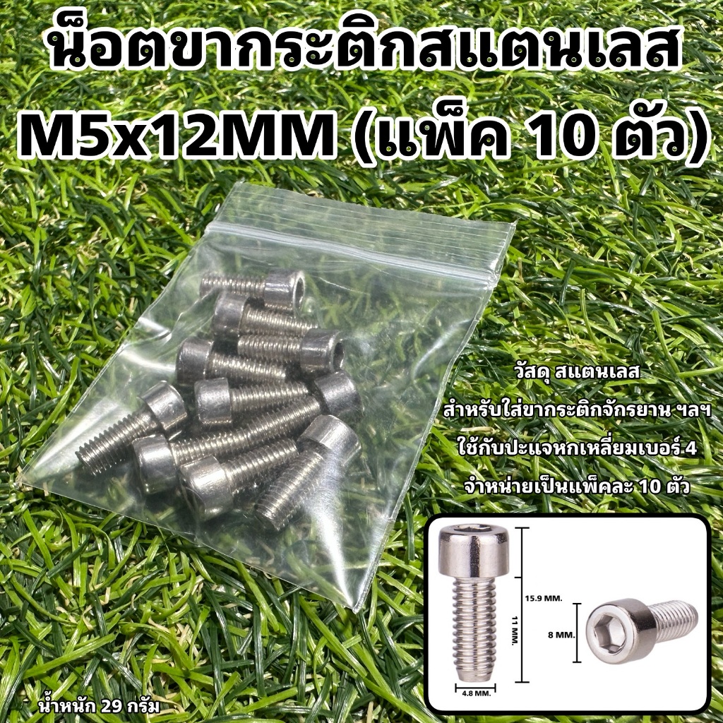 น็อตขากระติกสแตนเลส M5x12MM (แพ็ค 10 ตัว)