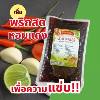 น้ำยำผลไม้ ขนาด 1 กก.