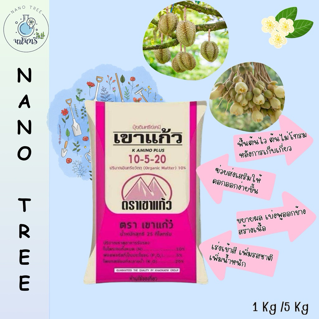 ปุ๋ยอินทรีย์เคมีตราเขาแก้ว 10-5-20+10%OM แบ่งขาย
