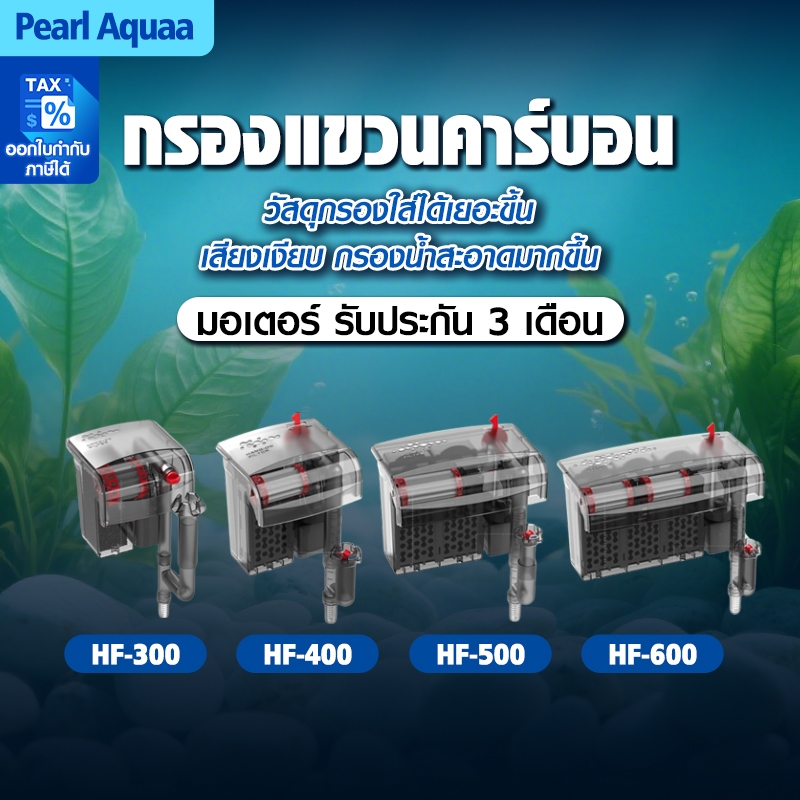 กรองตู้ปลา BONETAR กรอง3ชั้นคาร์บอน กรองตู้ปลาเงียบ กรองตู้ปลาคอนโด 4รุ่นHF300-HF600