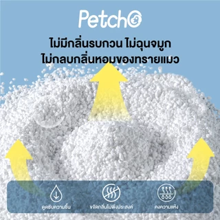 Petcho เม็ดดับกลิ่นสำหรับทรายแมว สูตรถ่านกัมมันต์ ช่วยกำจัดกลิ่นทรายแมว ดูดซับความชื้น และช่วยยืดอายุทรายแมว